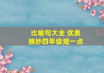 比喻句大全 优美摘抄四年级短一点